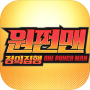 원펀맨: 정의집행