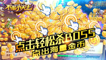 不服小天王 遊戲截圖