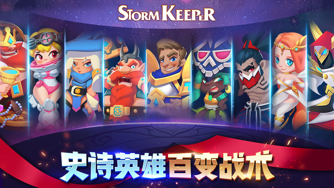 Screenshot of 风暴守护者 Stormkeeper