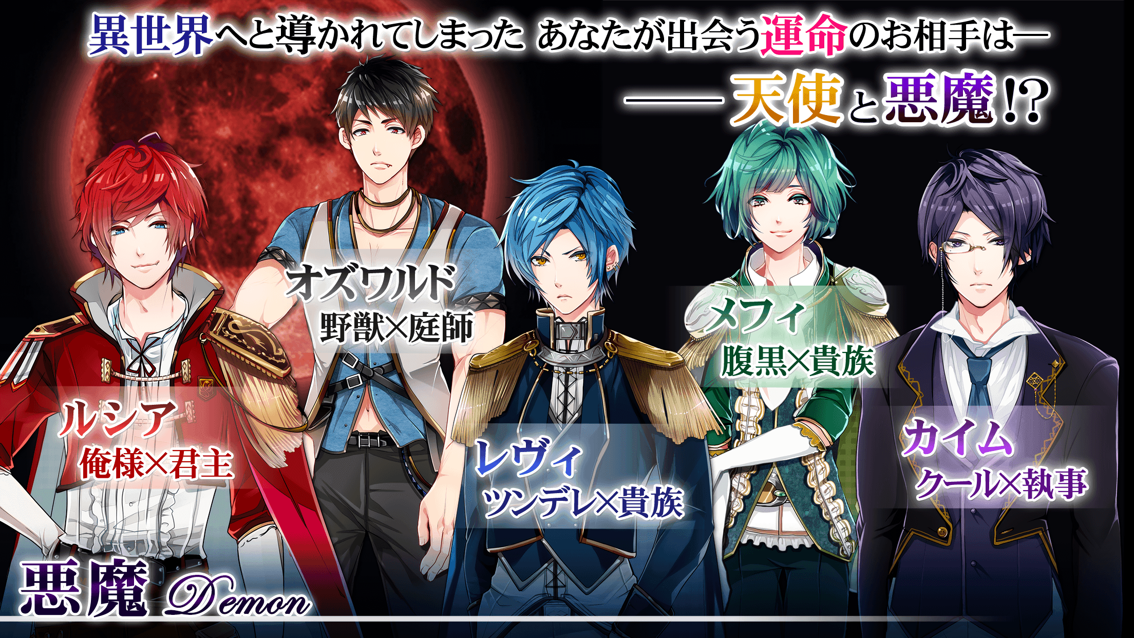 ナイトメアハーレム◆恋愛ゲーム無料女性向け人気！ ファンタジー乙女ゲーム Game Screenshot