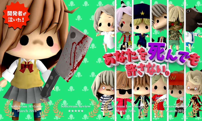 なほちゃん 【あなたを死んでも許さない】人気ゲーム Game Screenshot
