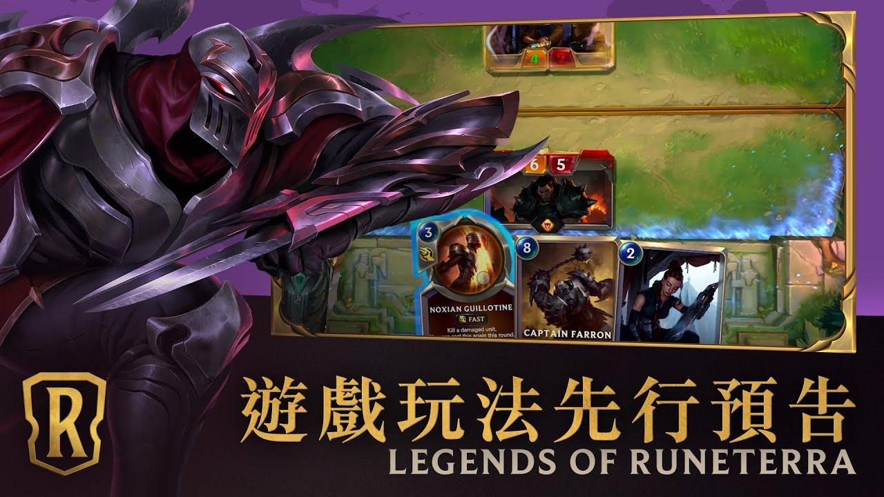 Screenshot of the video of 符文大地傳說 | Legends of Runeterra