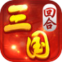 Icon of 回合三国