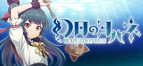 Banner of 幻日のヨハネ -BLAZE in the DEEPBLUE- 