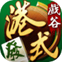 戲谷港式麻將