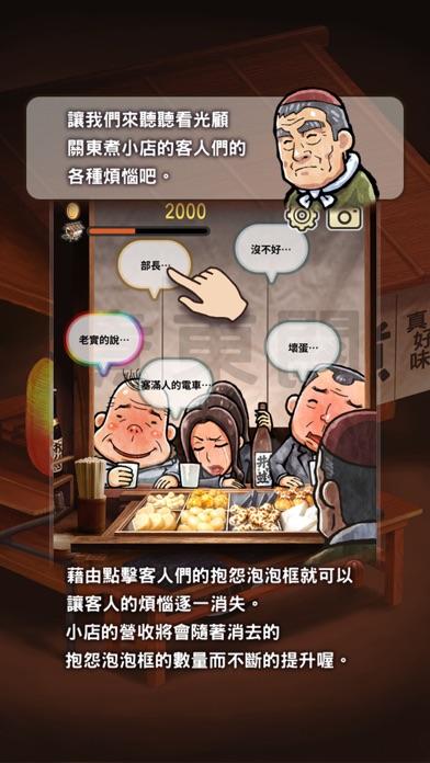 關東煮店人情故事 ～今晚 奇蹟將在小店發生～ ゲームのスクリーンショット
