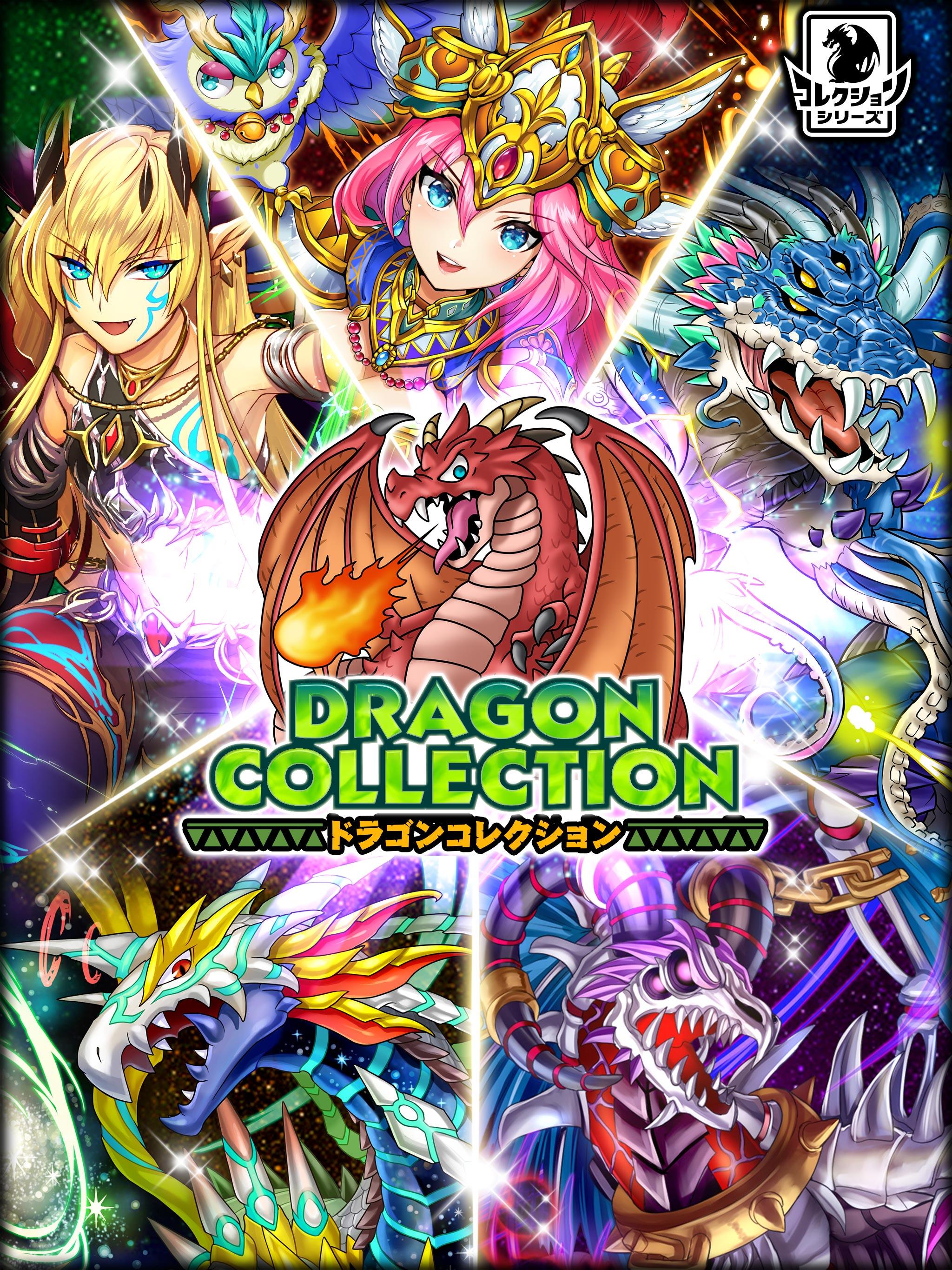 ドラゴンコレクション 人気のモンスター育成カードバトル ゲームのスクリーンショット