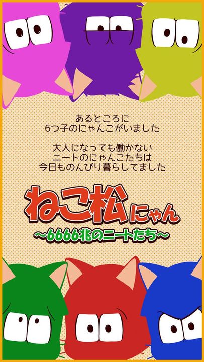 Screenshot 1 of 고양이 소나무 냥 ~6666조의 니트들~ 1.0.1