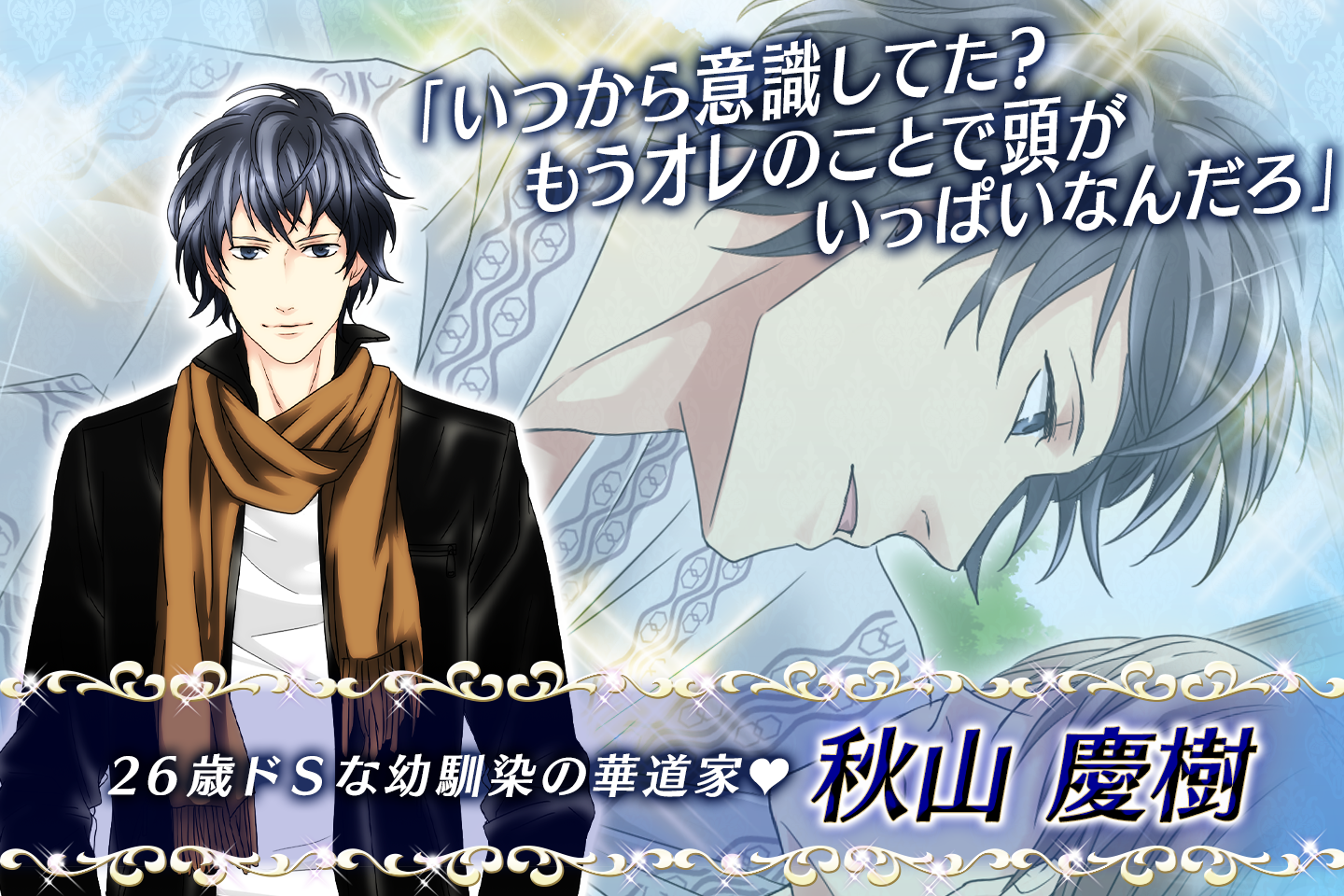 禁断バージンロード 女性向け恋愛ゲーム無料！人気乙ゲー Game Screenshot