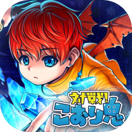 対戦！こおり鬼