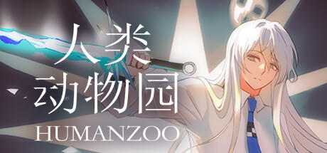 Banner of 人类动物园 Human Zoo 