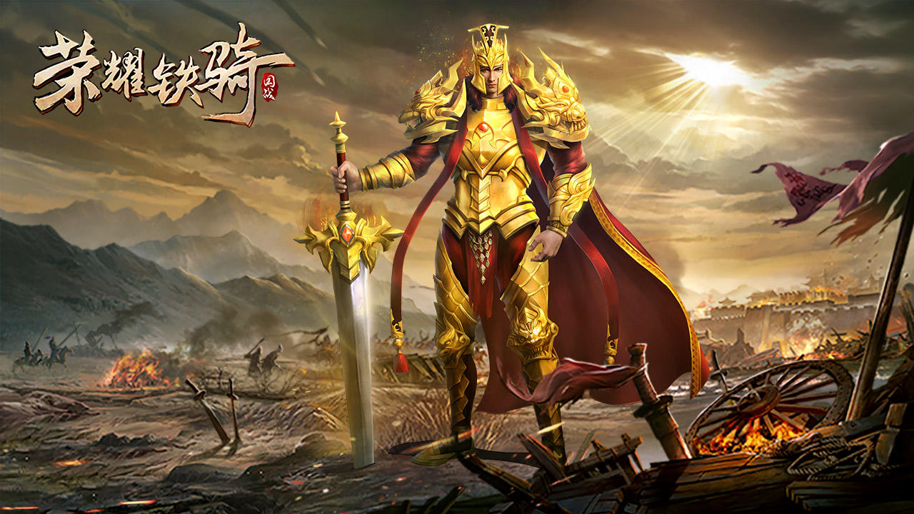 荣耀铁骑 Game Screenshot