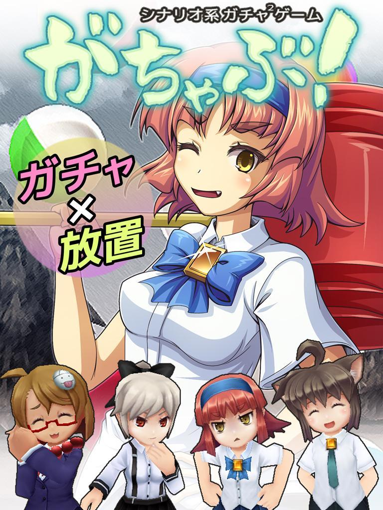シナリオ系ガチャゲーム がちゃぶ！ Game Screenshot
