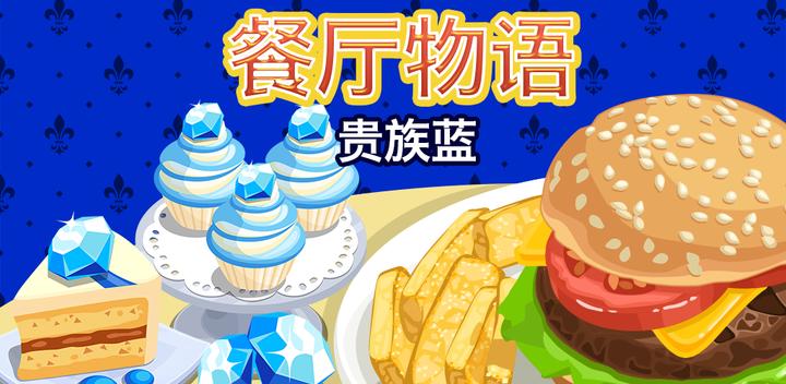 Banner of 餐廳物語：貴族藍 1.5.5.9