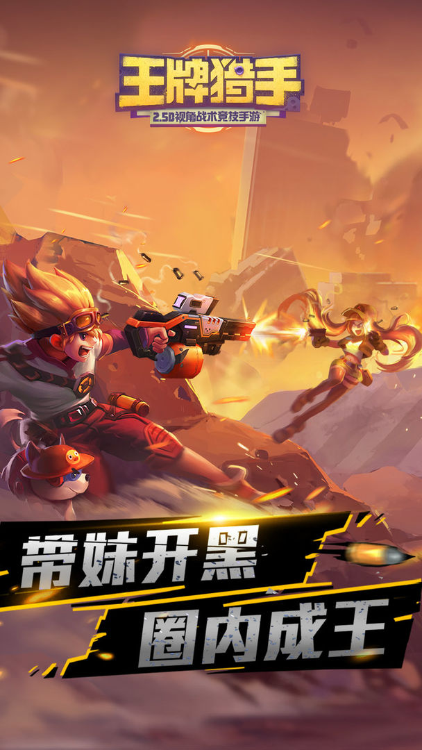 Screenshot of 王牌猎手
