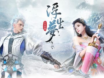 浮生夢 遊戲截圖