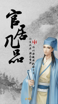 官居几品 ゲームのスクリーンショット