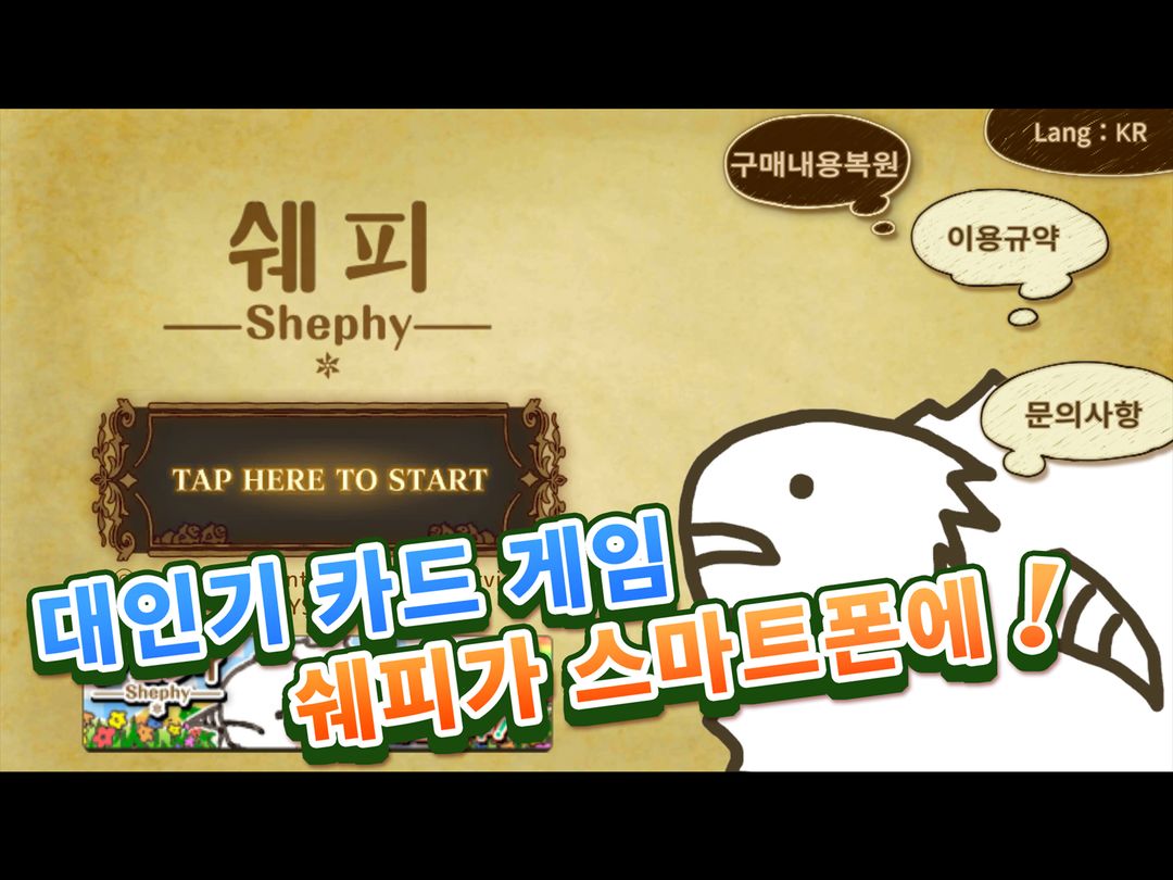 쉐피―Shephy― 【1인용 양 늘리기 카드게임】 게임 스크린 샷