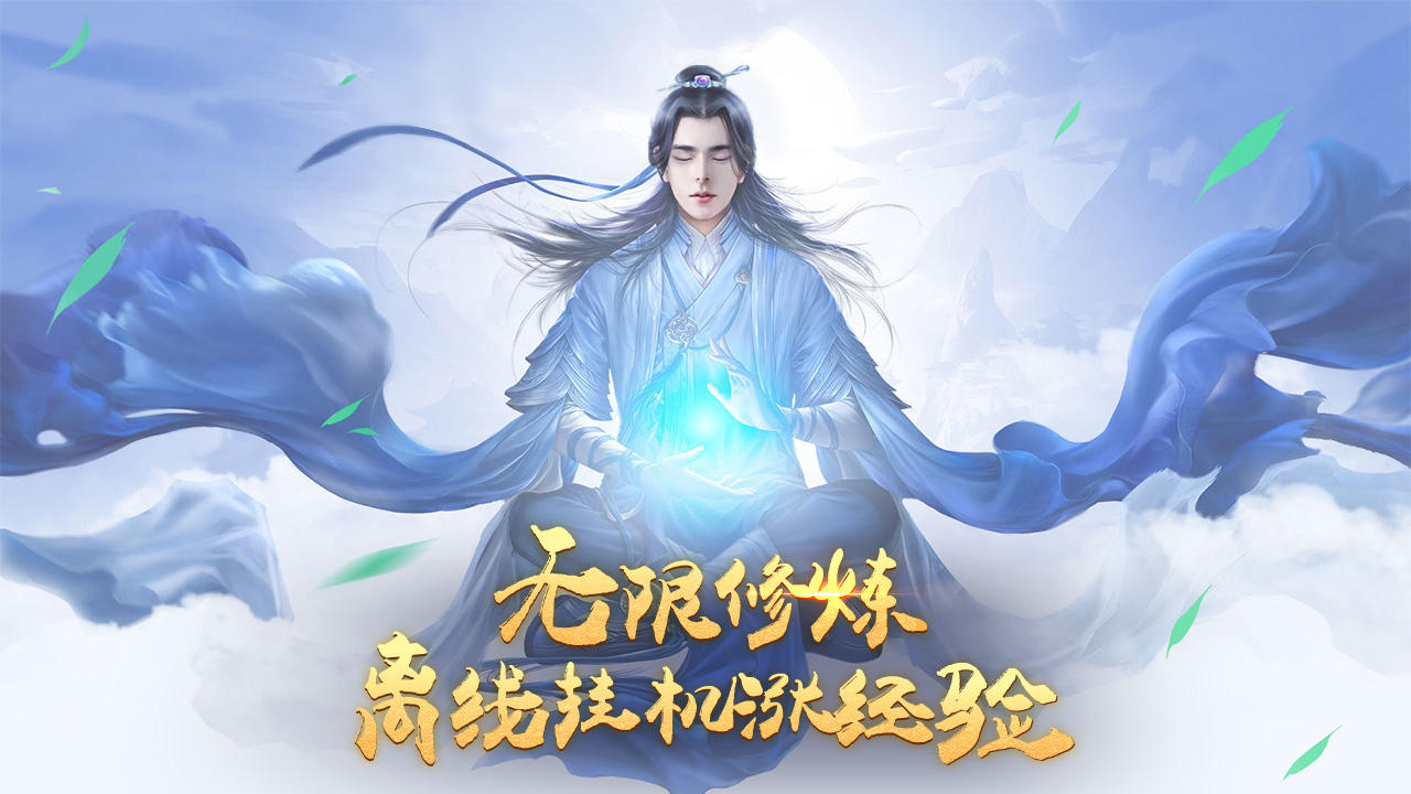 Ảnh chụp màn hình 放置修仙传