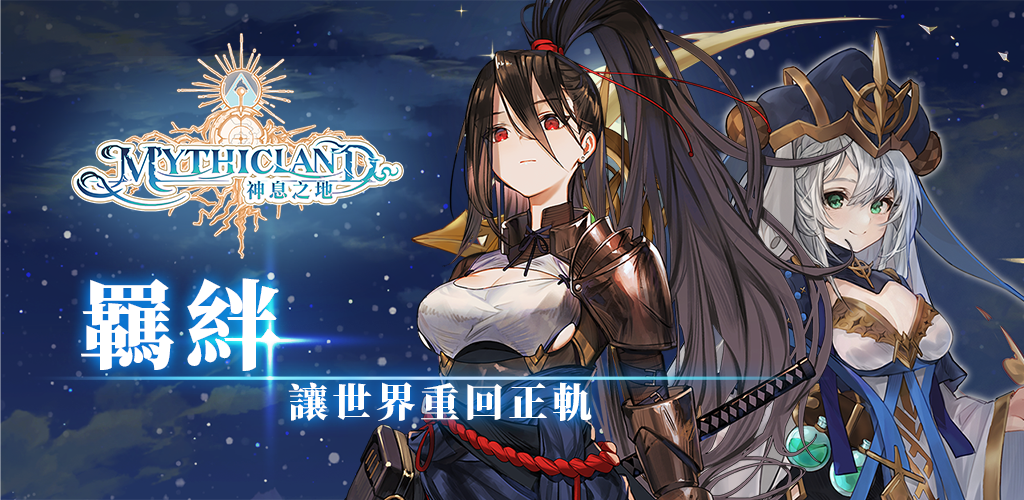 Banner of 神息之地 Mythicland - 次世代放置養成RPG 1.6.2