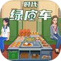 时代绿皮车-高铁餐车美食模拟う游戏！
