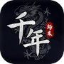 千年:歸來