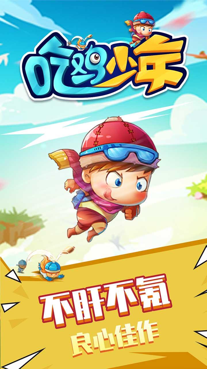 Screenshot of 吃鸡少年