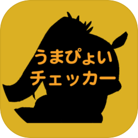 うまぴょいチェッカー - 常駐型ウマ娘選択肢チェッカー -