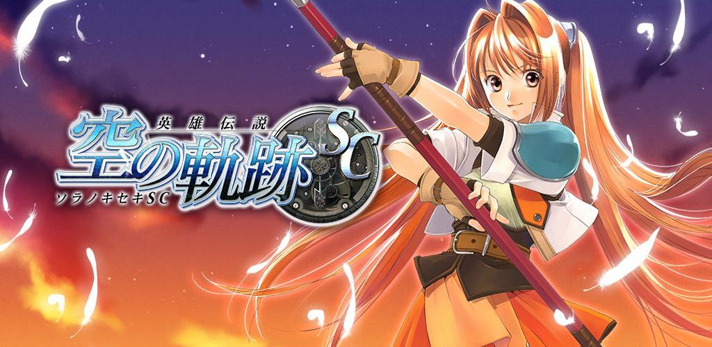 Banner of Легенда о героях Sora no Kiseki SC 1.9.40
