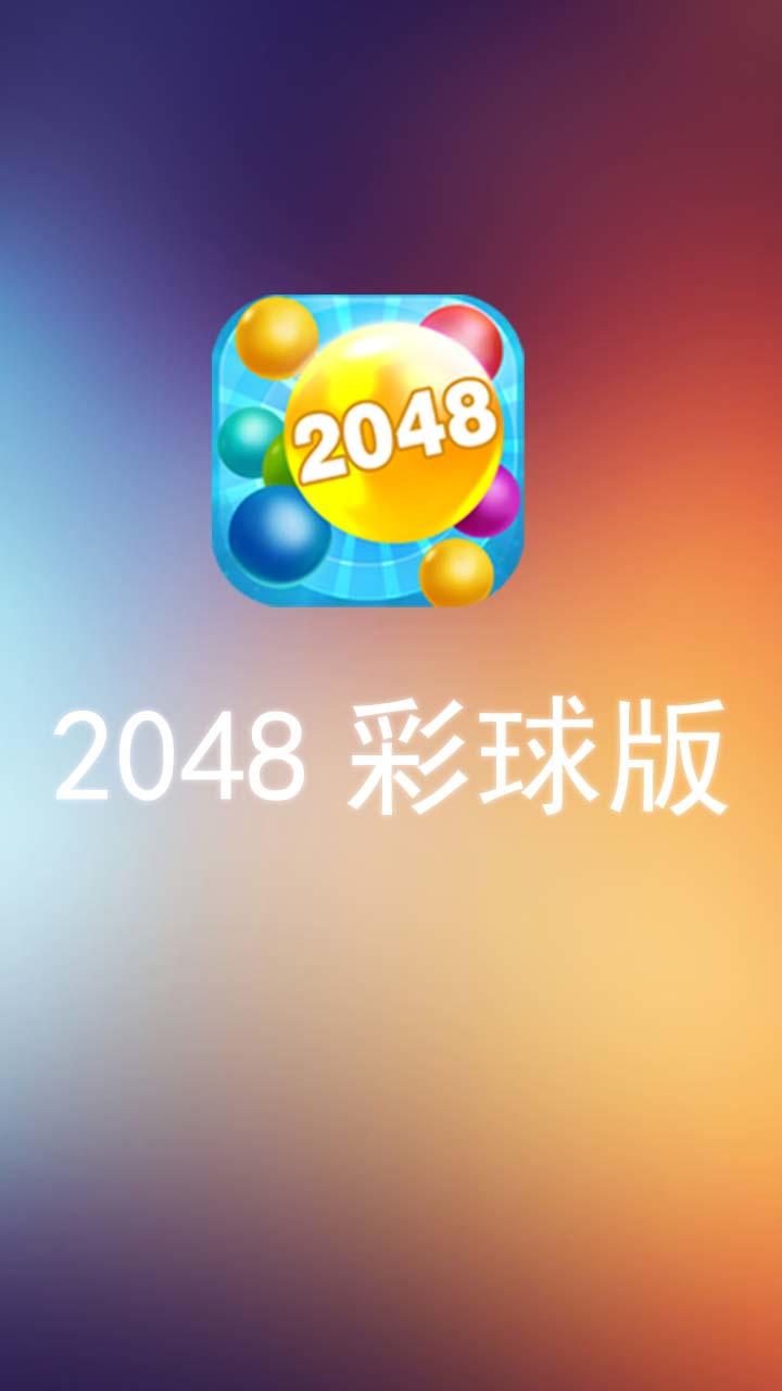 Screenshot 1 of 2048 versi bola warna 1