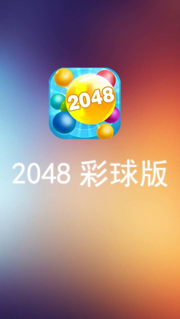 2048彩球版 screenshot game