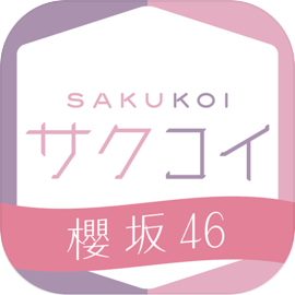 [櫻坂46公式] サクコイ