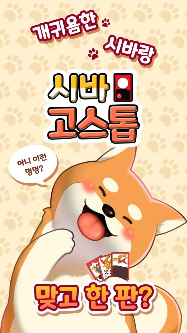 Captura de Tela do Jogo 시바 고스톱 : 무료 고스톱