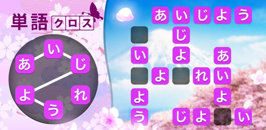 Banner of 단어 크로스 - 뇌 트레이 캐릭터 퍼즐 