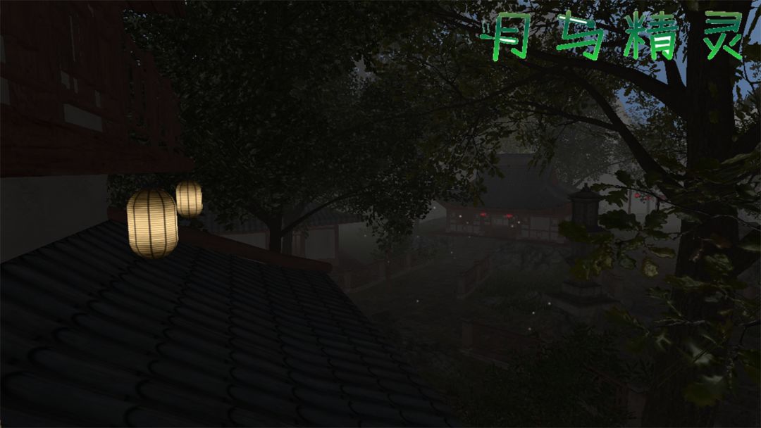 月与精灵 screenshot game