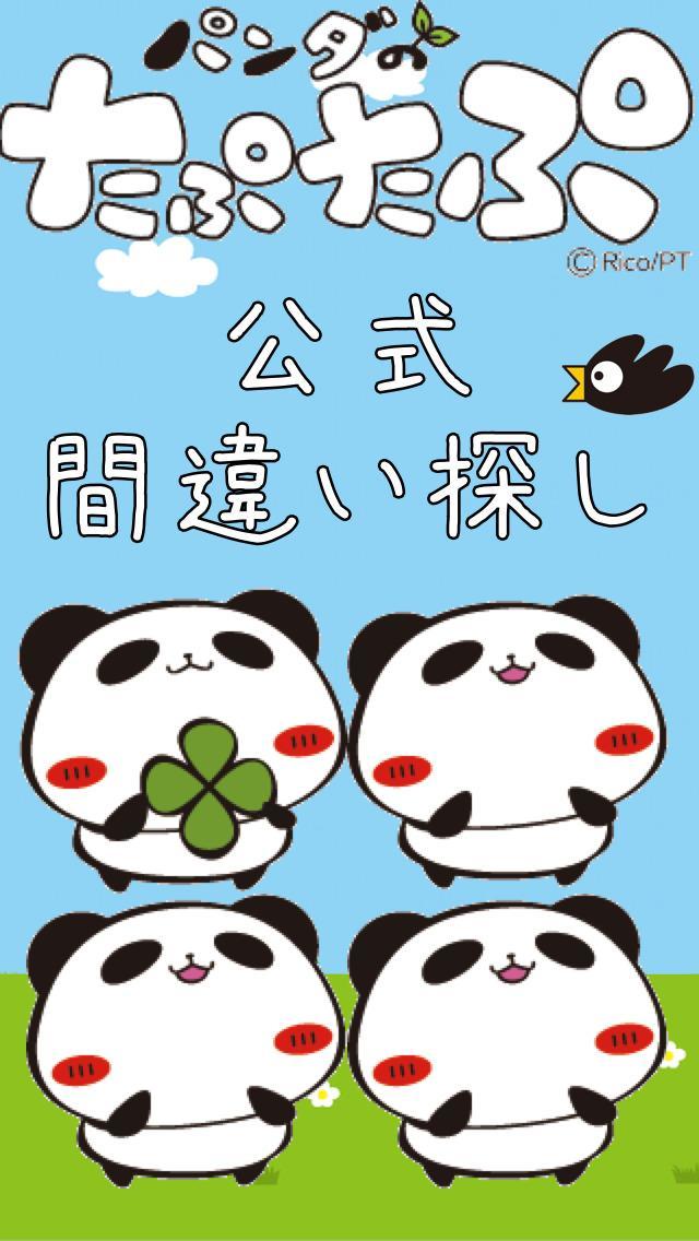 パンダのたぷたぷ間違いさがし 遊戲截圖