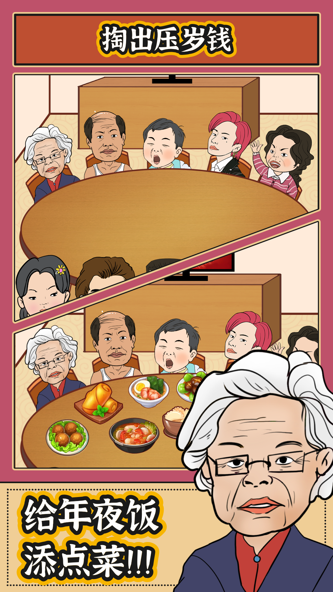 春节模拟器 Game Screenshot