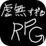 虚無すぎるＲＰＧ 아이콘