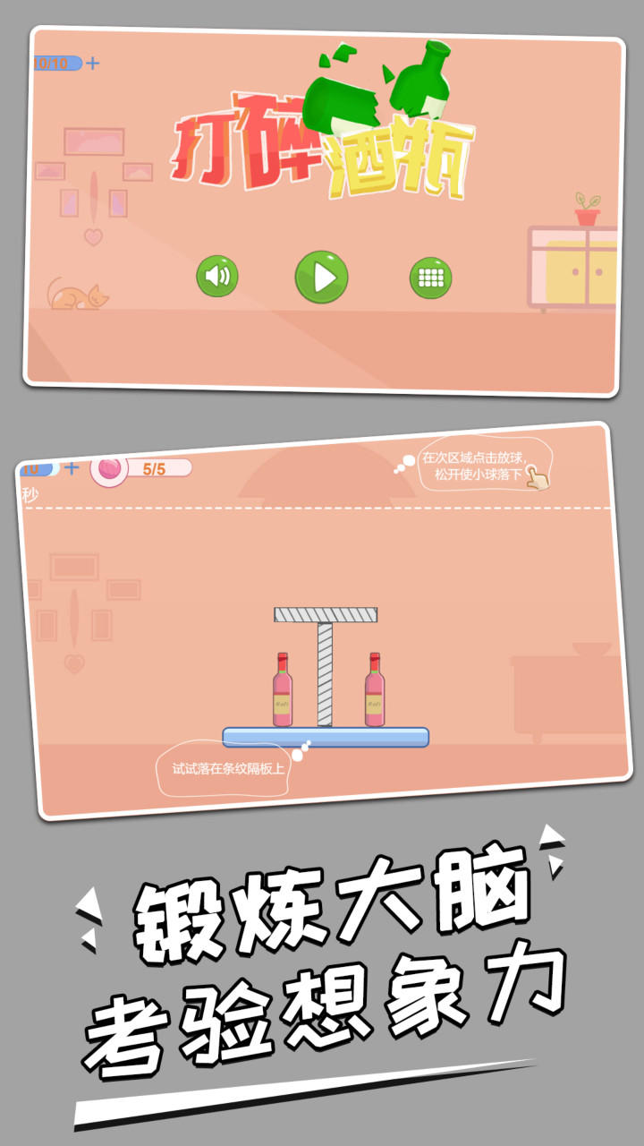 打碎酒瓶 Game Screenshot