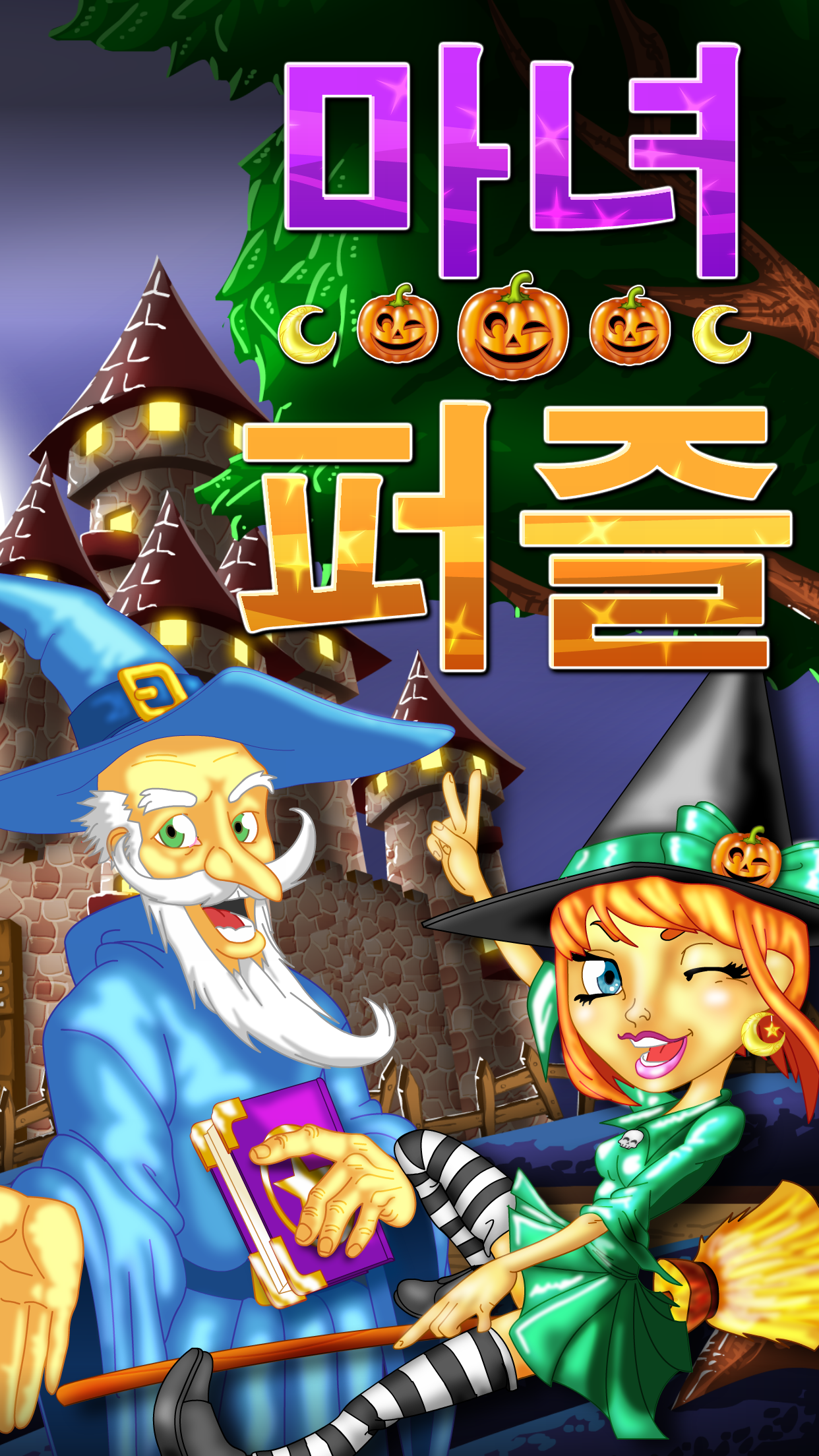 마녀 퍼즐 게임 스크린샷