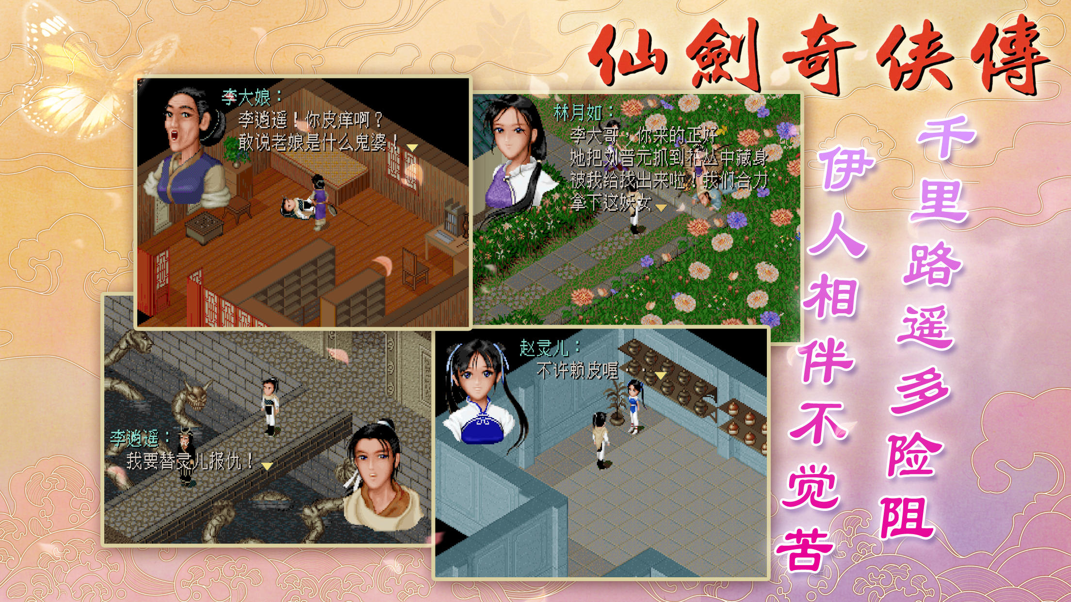 Screenshot of 仙剑奇侠传 98柔情篇