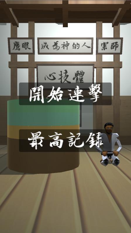 連擊達人 screenshot game