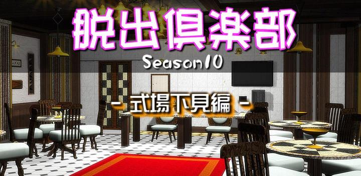 Banner of Escape Club S10 Ceremony Hall Preview Edition: Trial Version 11
