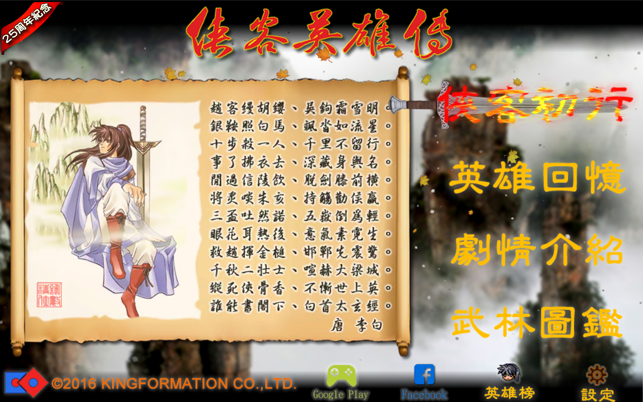 俠客英雄傳25周年紀念版 Game Screenshot