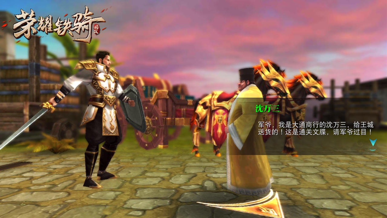 荣耀铁骑 Game Screenshot