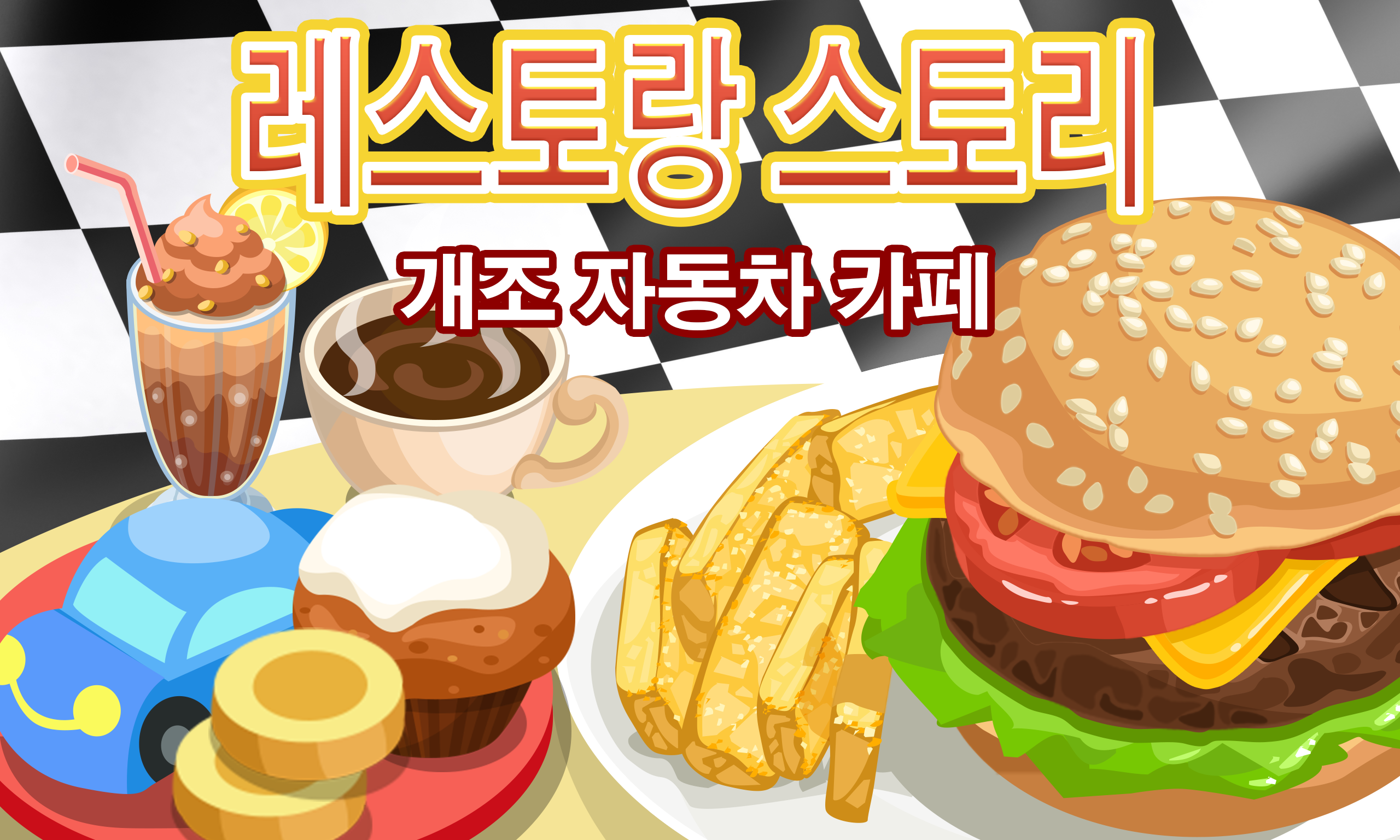 Screenshot 1 of 레스토랑 스토리: 개조 자동차 카페 1.5.5.9