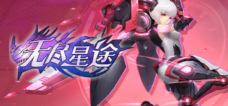 Banner of 无尽星途 