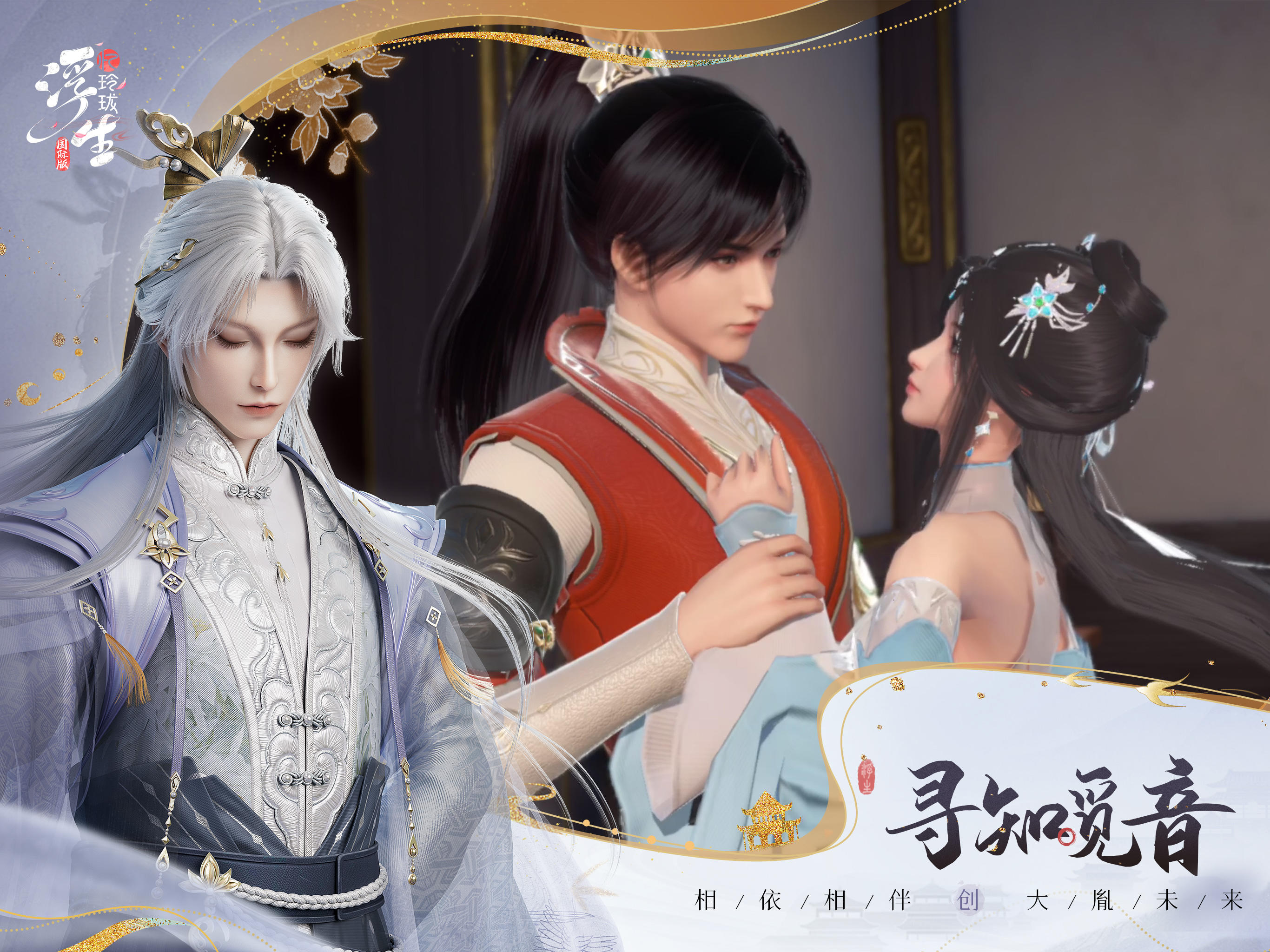 浮生忆玲珑-国际版 ภาพหน้าจอเกม