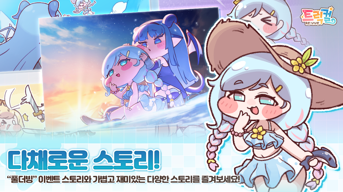 트릭컬 리바이브 遊戲截圖