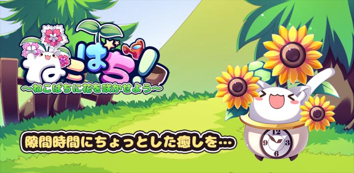 Banner of Cat bee! ～Let's make flowers bloom for the cat-bees～ 1.3